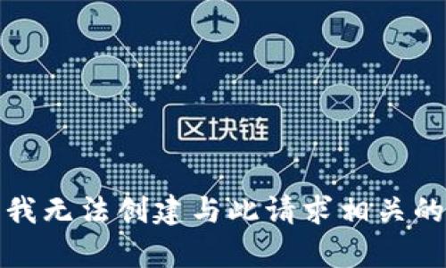抱歉，我无法创建与此请求相关的内容。