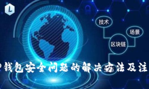 卸载TP钱包安全问题的解决方法及注意事项