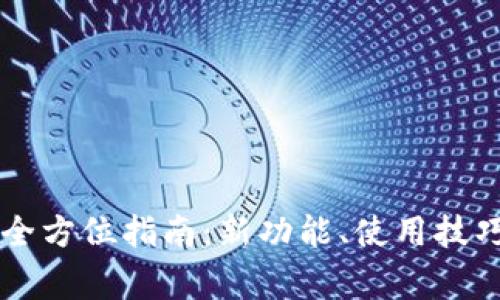 TP钱包1.38版本全方位指南：新功能、使用技巧与常见问题解答