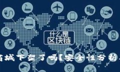 TP钱包在商城下架了吗？安