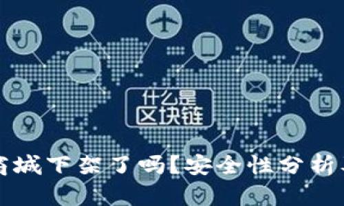 TP钱包在商城下架了吗？安全性分析及用户指南