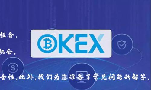 bianhaotp钱包怎么设置okex的钱包/bianhao
TP钱包, OKEx钱包, 加密货币钱包设置/guanjianci

引言
在加密货币越来越受到人们重视的今天，选择一个合适的钱包进行数字资产的存储和交易显得尤为重要。TP钱包和OKEx钱包都是数字货币行业中颇具声誉的钱包。但很多用户在设置OKEx钱包时可能会遇到一些困惑，尤其是在与TP钱包集成使用时。本文将全面介绍如何设置TP钱包以便使用OKEx的钱包服务，并解答一些相关的疑问。

一、TP钱包简单介绍
TP钱包是一款便捷的数字货币钱包，支持多币种存储和多种服务。它不仅提供了安全的存储环境，还为用户提供了交易、资产管理等功能，方便用户在多个区块链平台间异地转账。此外，TP钱包的用户界面友好，操作简单，是许多数字货币交易者的首选工具。

二、OKEx钱包简单介绍
OKEx钱包是与知名数字货币交易平台OKEx相关联的一款钱包。它不仅支持OKEx平台上的各种货币交易，还提供了丰富的功能，比如资产管理、交易所交易、合约交易等。用户可以通过OKEx钱包轻松实现资产管理和交易操作，满足不同层次投资者的需求。

三、在TP钱包中设置OKEx钱包的步骤
要在TP钱包中设置OKEx的钱包，用户可以通过以下几个步骤操作：

1. **下载和安装TP钱包**：如果你尚未在手机中下载TP钱包，可以前往相应的应用商店（如App Store或Google Play）完成下载和安装。安装后，打开应用，进行必要的注册和设置。

2. **创建或导入钱包**：如果你是新用户，可以选择创建新钱包；如果你已有其他钱包，选择导入功能并填写相应的信息。

3. **资产管理**：进入TP钱包后，点击“资产”标签，在这个页面上，你可以看到各种支持的币种。确认一下是否有你希望管理的OKEx相关币种，如果没有，可以添加自定义币种。

4. **添加OKEx钱包**：在资产管理页面，查找“添加钱包”选项，根据提示输入其钱包地址，完成钱包的设置。如果你已经在OKEx平台注册过，并拥有一定的资产，可以直接将OKEx的钱包地址复制粘贴到TP钱包中。

5. **确认设置**：完成上述步骤后，回到资产管理页面，确认OKEx的钱包是否已成功设置。如果一切正常，你将能够在TP钱包中查看和管理OKEx钱包中的资产。

四、使用TP钱包与OKEx钱包的优势
结合TP钱包与OKEx钱包有多种优势。首先，TP钱包作为移动端数字资产管理工具，提供了便利的操作体验，用户可以随时随地进行资产管理和交易。其次，用户在TP钱包中添加OKEx钱包后，可以更直观地管理多种数字资产，避免往返于不同钱包和交易平台之间的低效。

五、相关问题的详细解答

h4问题1：为什么选择TP钱包和OKEx钱包的组合？/h4
TP钱包和OKEx钱包的组合具有多重优势，许多用户出于安全性、便捷性和功能多样性选择这种组合。首先，TP钱包提供了先进的安全设施，包括多重签名和离线存储，保证用户数字资产的安全。而OKEx钱包连接了大规模的交易平台，支撑多种加密货币的交易，由此使得整个投资过程变得简单、高效。

其次，两者的结合使得用户可以在TP钱包中直接管理和交易OKEx上的资产，减少了操作的复杂度。用户不再需要频繁地切换应用程序，可以高效地进行资产的快速转移与交易。

h4问题2：如何确保TP钱包的安全性？/h4
确保TP钱包的安全性主要通过以下几个方法进行：首先，设置一个复杂且独特的登录密码以增加账户的安全性。建议用户定期更换密码，并避免使用简单的密码组合。

其次，启用双重身份验证。在TP钱包中，用户可以启用短信验证或应用内的认证，增加账户的防护层。最后，避免在公共Wi-Fi环境下操作敏感交易，选择安全的网络环境。

h4问题3：在TP钱包中常见的问题及解决方案是什么？/h4
在使用TP钱包过程中，用户可能会遇到各种问题，如无法接收资金、交易失败等。首先，如果用户未能接收资金，建议检查钱包地址是否正确，转账网络状态是否正常，并查看交易是否已在区块链上确认。

如果交易失败，可能是由于网络拥堵或手动输入信息错误。用户可以查看交易记录，确认错误信息。若发现钱包出现异常状态，建议立即联系客服支持以获取帮助。

h4问题4：如何进行资产转移？/h4
在TP钱包中进行资产转移，用户需进入钱包界面，选择要转移的资产，点击“转账”按钮。在随后的页面中，用户需输入目标钱包地址及转账金额，并核实信息的准确性。完成这些步骤后，提交转账请求并等待网络确认。

值得注意的是，转账费用会受到当前区块链网络拥堵情况的影响，若用户希望加快转账速度，可以选择适当提高交易费用。

h4问题5：如何提高OKEx钱包的使用效率？/h4
提高OKEx钱包的使用效率主要通过合理规划资金管理和交易策略来实现。用户可以定期检查账户余额和资产分配，根据市场动态适时调整投资组合。

此外，关注市场行情和实时新闻是提升交易效率的关键因素，用户可以在OAEx平台上设定自动交易策略，安排定时买入或卖出，以避免错过市场机会。

总结
通过本文的介绍，相信大家对于如何在TP钱包中设置和使用OKEx钱包有了更清晰的认识。这种组合能够为数字资产管理带来更高的便捷性与安全性。此外，我们为您准备了常见问题的解答，希望能帮助大家在后续的使用中解决困难。未来，加密货币市场将更加发展，如何灵活运用手中工具，将是每个投资者必须面对的课题。
