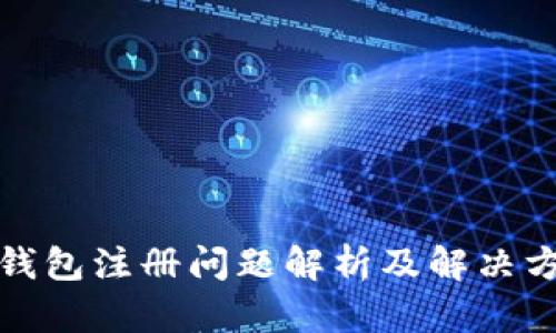 TP钱包注册问题解析及解决方案