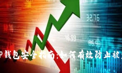 TP钱包安全指南：如何有效防止被盗