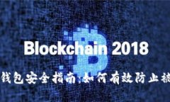 TP钱包安全指南：如何有效