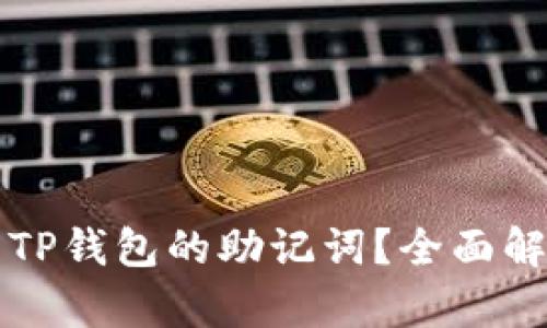 如何安全使用TP钱包的助记词？全面解析与使用指南