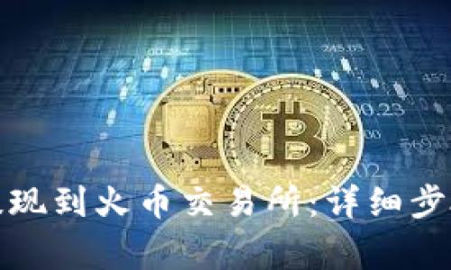 TP钱包如何提现到火币交易所：详细步骤与注意事项