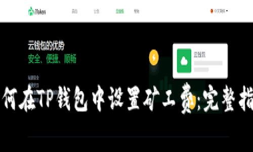 如何在TP钱包中设置矿工费：完整指南