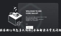 抹茶提tp钱包多久到账？全
