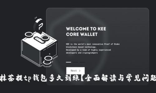 抹茶提tp钱包多久到账？全面解读与常见问题