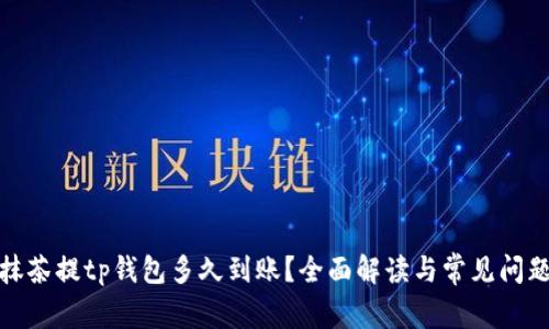 抹茶提tp钱包多久到账？全面解读与常见问题