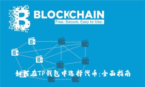 如何在TP钱包中选择代币：全面指南