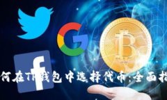 如何在TP钱包中选择代币：