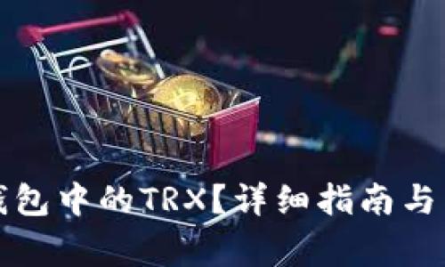 如何获取TP钱包中的TRX？详细指南与常见问题解答