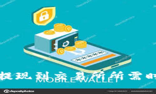 TP钱包提现到交易所所需时间详解