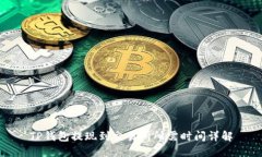 TP钱包提现到交易所所需时