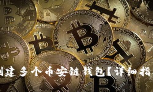如何在TP钱包中创建多个币安链钱包？详细指南与常见问题解答