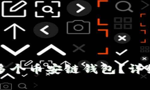 如何在TP钱包中创建多个币安链钱包？详细指南与常见问题解答