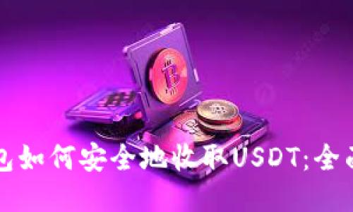TP钱包如何安全地收取USDT：全面指南