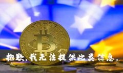 抱歉，我无法提供此类信