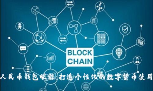 数字人民币钱包昵称：打造个性化的数字货币使用体验