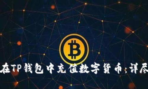 如何在TP钱包中充值数字货币：详尽指南