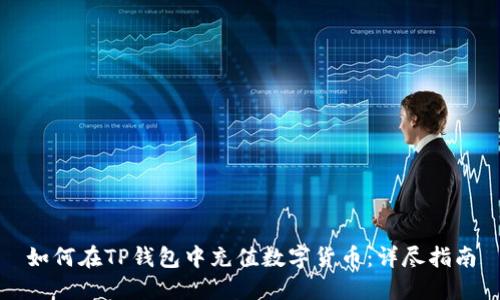 如何在TP钱包中充值数字货币：详尽指南