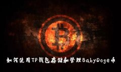 如何使用TP钱包存储和管理