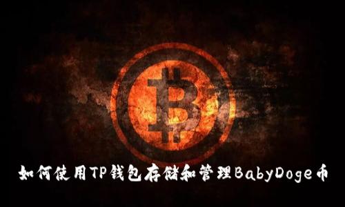 如何使用TP钱包存储和管理BabyDoge币
