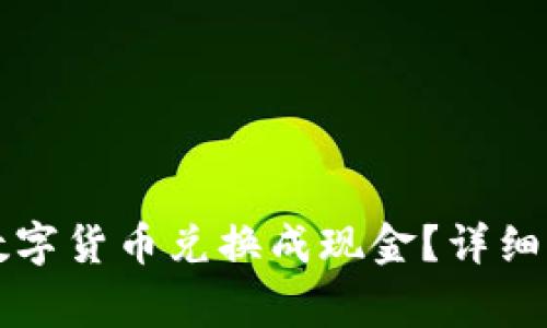 如何将TP钱包中的数字货币兑换成现金？详细指南与常见问题解答