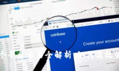 TP钱包内各个平台交易全解