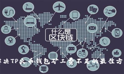 解决TP火币钱包矿工费不足的最佳方法