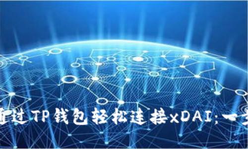: 如何通过TP钱包轻松连接xDAI：一步步指南