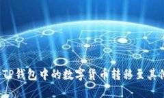 如何将TP钱包中的数字货币