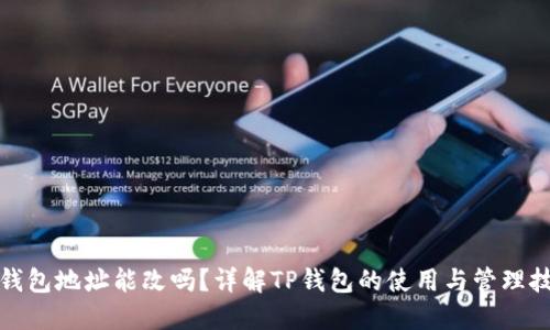 TP钱包地址能改吗？详解TP钱包的使用与管理技巧