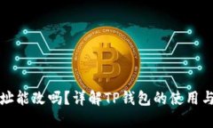 TP钱包地址能改吗？详解
