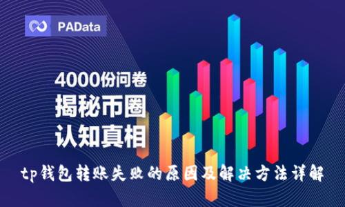 tp钱包转账失败的原因及解决方法详解