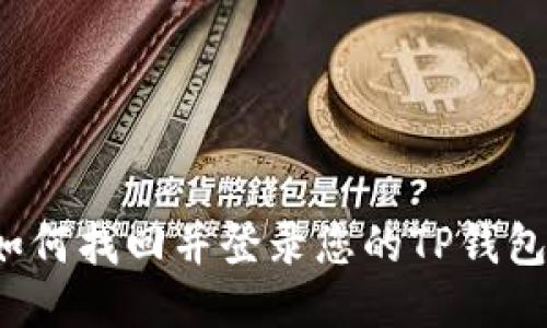如何找回并登录您的TP钱包？