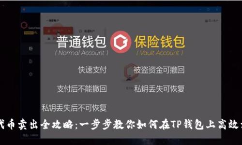 TP钱包代币卖出全攻略：一步步教你如何在TP钱包上高效卖出代币