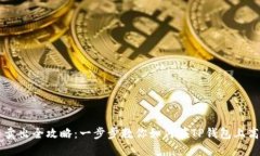 TP钱包代币卖出全攻略：一