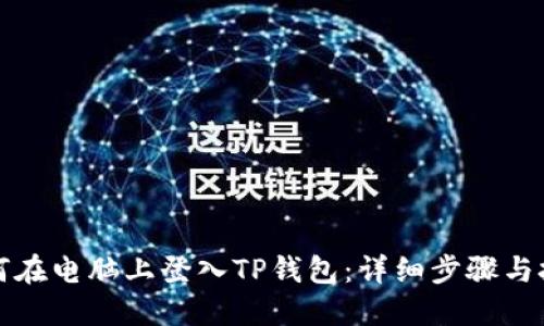 如何在电脑上登入TP钱包：详细步骤与技巧