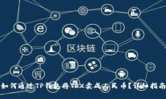 如何通过TP钱包将TRX卖成人