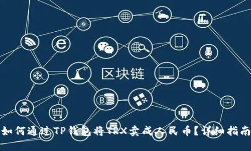 如何通过TP钱包将TRX卖成人民币？详细指南