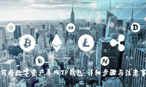 如何将数字资产导入TP钱包：详细步骤与注意事项