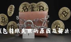 TP钱包转账失败的原因及解