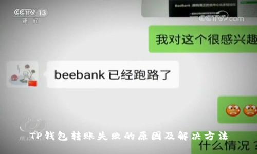 TP钱包转账失败的原因及解决方法