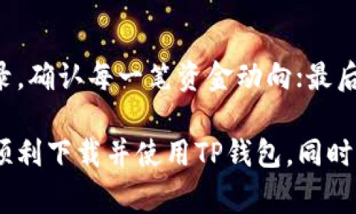   如何在苹果手机上下载TP钱包：详细指南与常见问题解答 / 
 guanjianci TP钱包, 苹果手机, 钱包下载 /guanjianci 

随着区块链技术的不断发展和普及，数字货币钱包的使用也越来越普遍。TP钱包作为一种支持多种区块链资产的数字货币钱包，因其便捷性和安全性受到了广泛欢迎。如果你是一位苹果手机用户，想要下载和使用TP钱包，本文将为你提供详细的操作指南和常见问题的解答。

如何在苹果手机上下载TP钱包
在苹果手机上下载TP钱包的过程相对简单，以下是具体操作步骤：
1. 打开App Store：在你的苹果手机上找到并点击打开“App Store”应用程序。
2. 搜索TP钱包：在App Store的首页，找到搜索框，输入“TP钱包”进行搜索。
3. 下载安装：在搜索结果中找到TP钱包应用，点击“获取”按钮进行下载。下载完成后，应用图标会出现在你的主屏幕上。
4. 安装并注册：点击TP钱包图标，按照应用内的指引进行注册，设置安全密码等信息。

如何安全使用TP钱包
TP钱包的安全性非常重要，用户在使用过程中应注意以下几点：
1. 保护私钥：TP钱包生成的私钥是你资产的唯一凭证，务必要妥善保管。这意味着，如果有人获取到你的私钥，他们便可以完全控制你的钱包账户。
2. 启用双重验证：如果TP钱包支持双重验证功能，请务必启用。这为你的账户提供额外的安全层。
3. 定期更新：确保你的TP钱包保持更新，及时下载应用的最新版本，以享受最新的安全防护。
4. 不在公共网络下交易：尽量避免在公共Wi-Fi网络下使用TP钱包进行交易，这样可以降低被黑客攻击的风险。

TP钱包的主要功能介绍
TP钱包不仅仅是一个资金存储的工具，它具备多项强大的功能： 
1. 多种资产支持：TP钱包支持多种数字货币，包括Bitcoin、Ethereum、TRC20等，目前已有超过1000种不同的数字货币可以在TP钱包中管理和存储。
2. 隐私保护：TP钱包可以为用户提供高度的隐私保护，不需要用户提供个人信息即可完成交易。
3. 跨链交换：TP钱包支持不同区块链间的资产交换，用户可以在不同数字资产间灵活转换。
4. DApp生态：TP钱包内部集成了多种去中心化应用（DApp），用户可以直接在TP钱包中体验合约游戏、去中心化金融（DeFi）等功能。

常见问题解答

1. TP钱包可靠吗？
TP钱包是一款经过多轮审查和测试的钱包应用，旨在为用户提供安全可靠的资产管理解决方案。由于TP钱包采用了一系列的安全措施，例如加密技术和双重验证等，通常认为它是相对安全的。然而，用户在使用任何数字货币钱包时，一定要保持警惕，注意保护自己的私钥和密码，不轻易向外泄露个人信息。

2. 如何找回忘记的TP钱包密码？
如果忘记了TP钱包的密码，通常可以通过以下方式进行恢复：点击登录页面的“忘记密码”选项，输入注册时用的电子邮件或手机号，按照系统提示获取重设密码的链接。重要的是在创建密码时选择一个强而且记得住的密码，并将其记录在安全的地方。

3. TP钱包是否需要充值？
TP钱包本身不需要充值，但为了进行交易和支付，用户需要在钱包中有足够的数字资产。你可以通过交易所购买数字货币，然后将这部分资产转入你的TP钱包中。每种交易所的充值和提币方式都不同，用户需根据相关提示进行操作。

4. TP钱包支持哪些数字货币？
TP钱包支持多种主流和次线数字货币，涵盖了Bitcoin、Ethereum、TRC20等。同时，TP钱包也在不断更新和增加支持的资产种类，以满足用户的多元化需求。在使用前，最好在官方渠道确认最新支持的数字货币列表。

5. 如果TP钱包被盗，应该怎么处理？
如果发现TP钱包被盗或资产丢失，可以立即采取以下措施：第一时间修改你的钱包密码并进行同步更新，确保账户安全；其次，查看交易记录，确认每一笔资金动向；最后，可以联系TP钱包的客户服务中心，同时向有关部门报案，提供相关证据。

总之，随着区块链技术的不断演进，选择一个安全、便捷的数字货币钱包是每一位资产持有者的重要任务。希望通过本篇文章，能够帮助你顺利下载并使用TP钱包，同时了解如何安全有效地管理自己的数字资产。
