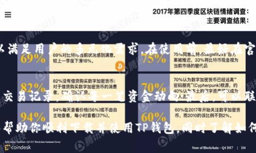   如何在苹果手机上下载TP钱包：详细指南与常见问题解答 / 
 guanjianci TP钱包, 苹果手机, 钱包下载 /guanjianci 

随着区块链技术的不断发展和普及，数字货币钱包的使用也越来越普遍。TP钱包作为一种支持多种区块链资产的数字货币钱包，因其便捷性和安全性受到了广泛欢迎。如果你是一位苹果手机用户，想要下载和使用TP钱包，本文将为你提供详细的操作指南和常见问题的解答。

如何在苹果手机上下载TP钱包
在苹果手机上下载TP钱包的过程相对简单，以下是具体操作步骤：
1. 打开App Store：在你的苹果手机上找到并点击打开“App Store”应用程序。
2. 搜索TP钱包：在App Store的首页，找到搜索框，输入“TP钱包”进行搜索。
3. 下载安装：在搜索结果中找到TP钱包应用，点击“获取”按钮进行下载。下载完成后，应用图标会出现在你的主屏幕上。
4. 安装并注册：点击TP钱包图标，按照应用内的指引进行注册，设置安全密码等信息。

如何安全使用TP钱包
TP钱包的安全性非常重要，用户在使用过程中应注意以下几点：
1. 保护私钥：TP钱包生成的私钥是你资产的唯一凭证，务必要妥善保管。这意味着，如果有人获取到你的私钥，他们便可以完全控制你的钱包账户。
2. 启用双重验证：如果TP钱包支持双重验证功能，请务必启用。这为你的账户提供额外的安全层。
3. 定期更新：确保你的TP钱包保持更新，及时下载应用的最新版本，以享受最新的安全防护。
4. 不在公共网络下交易：尽量避免在公共Wi-Fi网络下使用TP钱包进行交易，这样可以降低被黑客攻击的风险。

TP钱包的主要功能介绍
TP钱包不仅仅是一个资金存储的工具，它具备多项强大的功能： 
1. 多种资产支持：TP钱包支持多种数字货币，包括Bitcoin、Ethereum、TRC20等，目前已有超过1000种不同的数字货币可以在TP钱包中管理和存储。
2. 隐私保护：TP钱包可以为用户提供高度的隐私保护，不需要用户提供个人信息即可完成交易。
3. 跨链交换：TP钱包支持不同区块链间的资产交换，用户可以在不同数字资产间灵活转换。
4. DApp生态：TP钱包内部集成了多种去中心化应用（DApp），用户可以直接在TP钱包中体验合约游戏、去中心化金融（DeFi）等功能。

常见问题解答

1. TP钱包可靠吗？
TP钱包是一款经过多轮审查和测试的钱包应用，旨在为用户提供安全可靠的资产管理解决方案。由于TP钱包采用了一系列的安全措施，例如加密技术和双重验证等，通常认为它是相对安全的。然而，用户在使用任何数字货币钱包时，一定要保持警惕，注意保护自己的私钥和密码，不轻易向外泄露个人信息。

2. 如何找回忘记的TP钱包密码？
如果忘记了TP钱包的密码，通常可以通过以下方式进行恢复：点击登录页面的“忘记密码”选项，输入注册时用的电子邮件或手机号，按照系统提示获取重设密码的链接。重要的是在创建密码时选择一个强而且记得住的密码，并将其记录在安全的地方。

3. TP钱包是否需要充值？
TP钱包本身不需要充值，但为了进行交易和支付，用户需要在钱包中有足够的数字资产。你可以通过交易所购买数字货币，然后将这部分资产转入你的TP钱包中。每种交易所的充值和提币方式都不同，用户需根据相关提示进行操作。

4. TP钱包支持哪些数字货币？
TP钱包支持多种主流和次线数字货币，涵盖了Bitcoin、Ethereum、TRC20等。同时，TP钱包也在不断更新和增加支持的资产种类，以满足用户的多元化需求。在使用前，最好在官方渠道确认最新支持的数字货币列表。

5. 如果TP钱包被盗，应该怎么处理？
如果发现TP钱包被盗或资产丢失，可以立即采取以下措施：第一时间修改你的钱包密码并进行同步更新，确保账户安全；其次，查看交易记录，确认每一笔资金动向；最后，可以联系TP钱包的客户服务中心，同时向有关部门报案，提供相关证据。

总之，随着区块链技术的不断演进，选择一个安全、便捷的数字货币钱包是每一位资产持有者的重要任务。希望通过本篇文章，能够帮助你顺利下载并使用TP钱包，同时了解如何安全有效地管理自己的数字资产。
