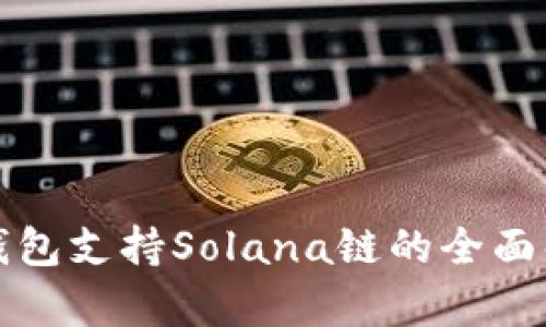 TP钱包支持Solana链的全面解析