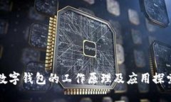 数字钱包的工作原理及应